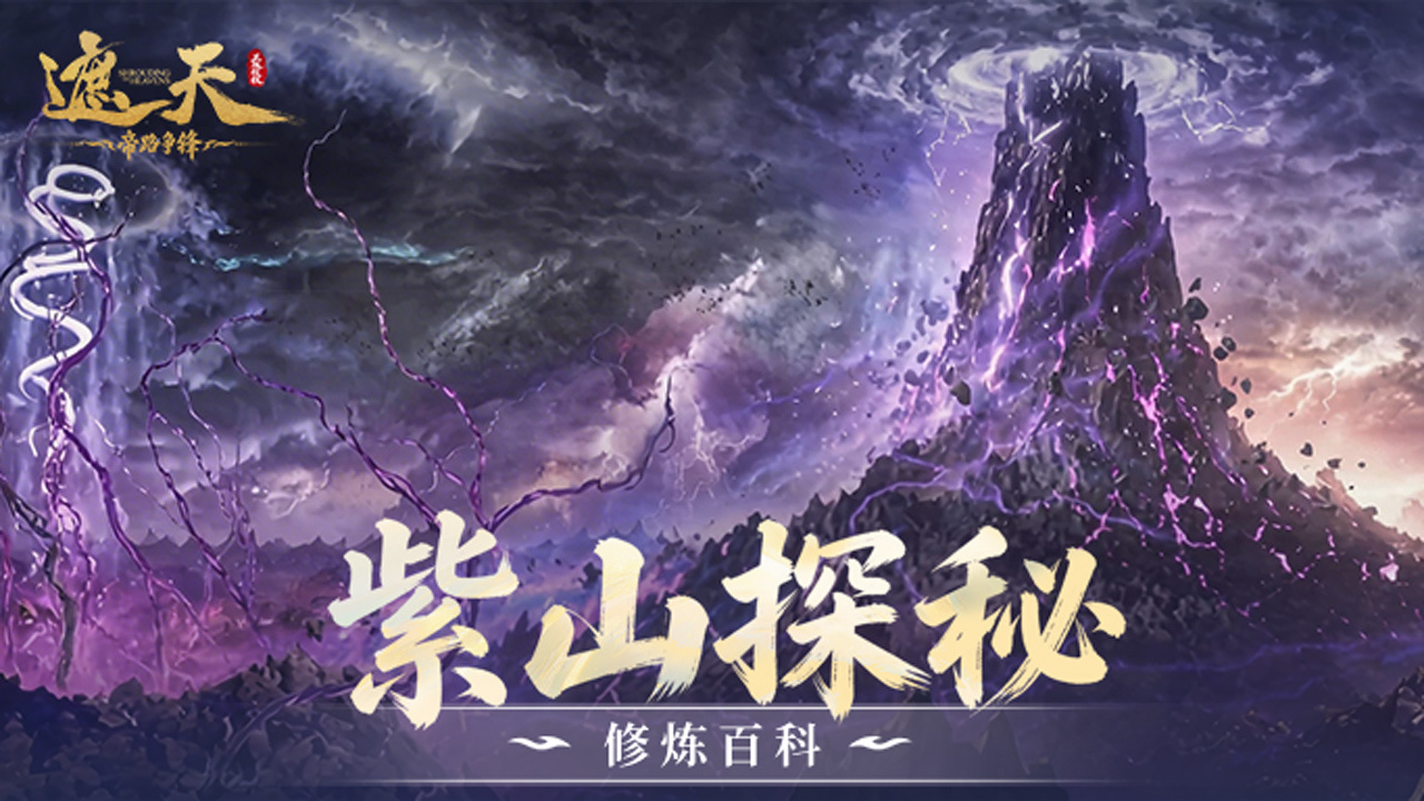 紫山探秘截图
