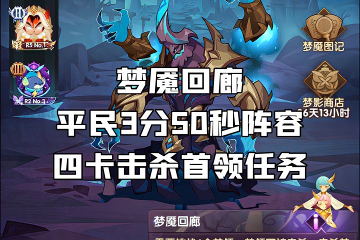 梦魇回廊平民阵容四卡击杀首领任务截图