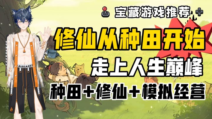 修仙从种田开始❗走上人生巅峰❗种田➕修仙➕模拟经营➕建造❗超多福利截图