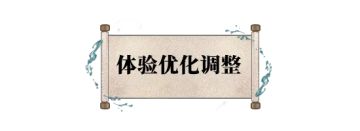 本周优化 |帮派内容优化完成！奇趣玩法增加多人匹配功能~