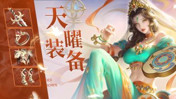 【活动预告】超低价拿魔典、天曜装备！