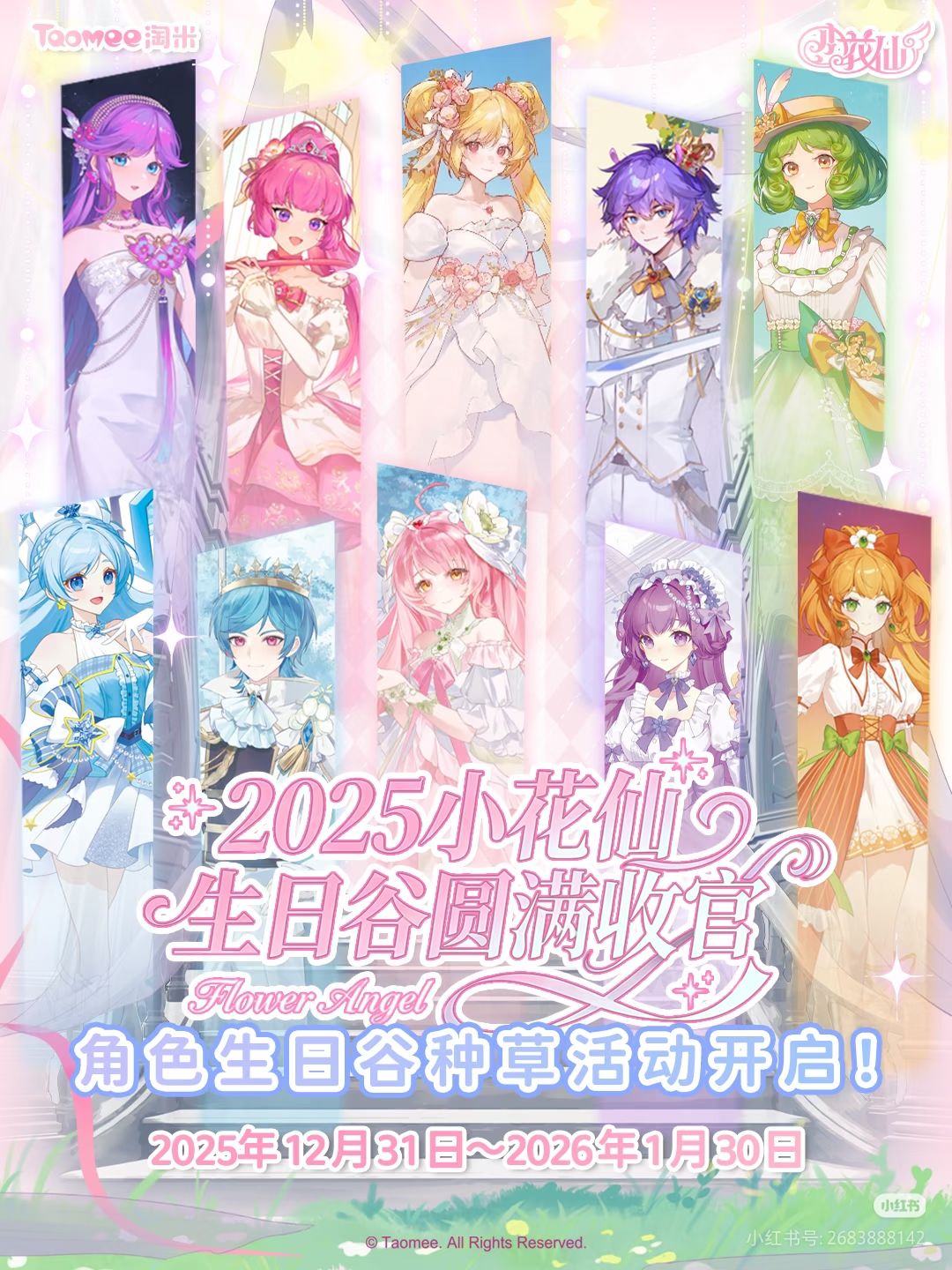 2025小花仙生日谷圆满收官!种草活动开启 1