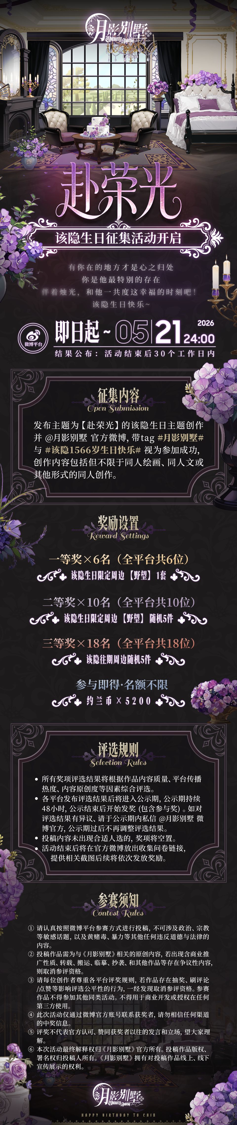 【月影别墅】赴荣光·该隐生日征集活动开启 3