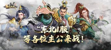 【秦皇汉武】“东北1服”新服预告