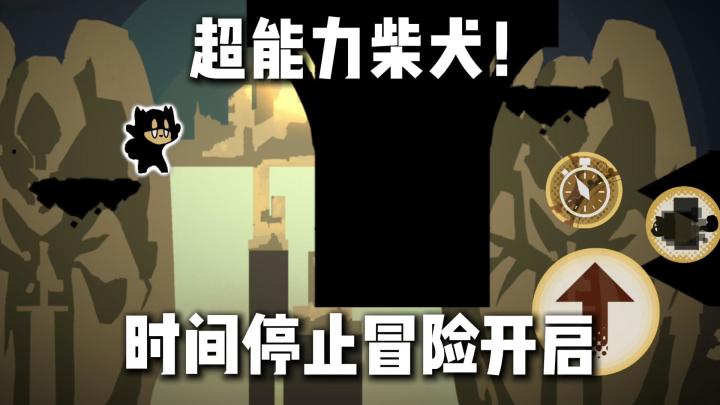 试玩TapTap超能力柴犬:穿墙时间停止❗这是我能免费玩的⁉️截图