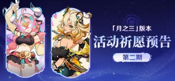 「月之三」版本活动祈愿预告第二期