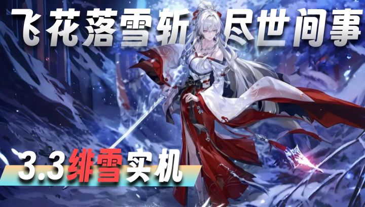 原神崩铁危险了！绯雪实机超越黄泉神里，白毛+太刀+卍解帅到飞起截图