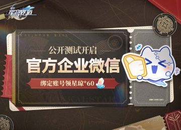 《崩坏：星穹铁道》官方企业微信公测开启 绑定即领星琼福利