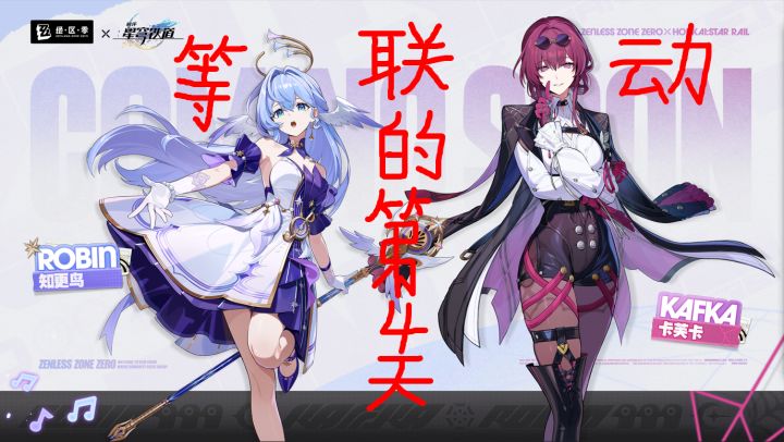 坐等联动的—第四天截图