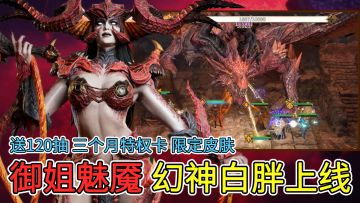 来自地狱的长腿御姐魅魇登场，白胖上线国服！送120抽3个月特权卡