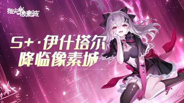 角色预告丨绝对魔女战线！SP「伊什塔尔」降临像素城！