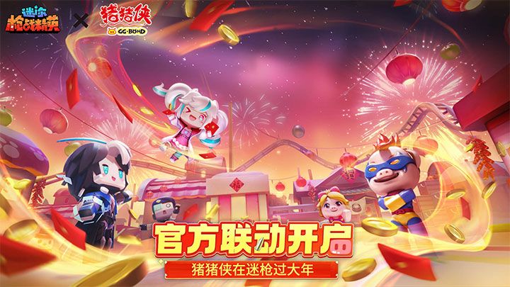 【4K超高清】《迷你枪战精英》26年新春版本重磅上线!截图
