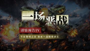 【预告】 | 全新主线剧情Ⅳ「一场恶战」即将开启