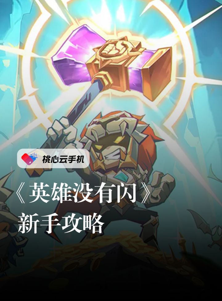 英雄没有闪新手攻略,一款竖屏横版卷轴视角的放置ARPG刷宝游戏。截图