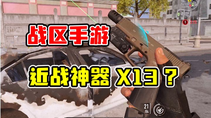 战区手游：X13全自动手枪实战！射速快但伤害够呛截图