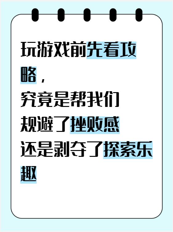 玩游戏前先看攻略到底好不好?截图