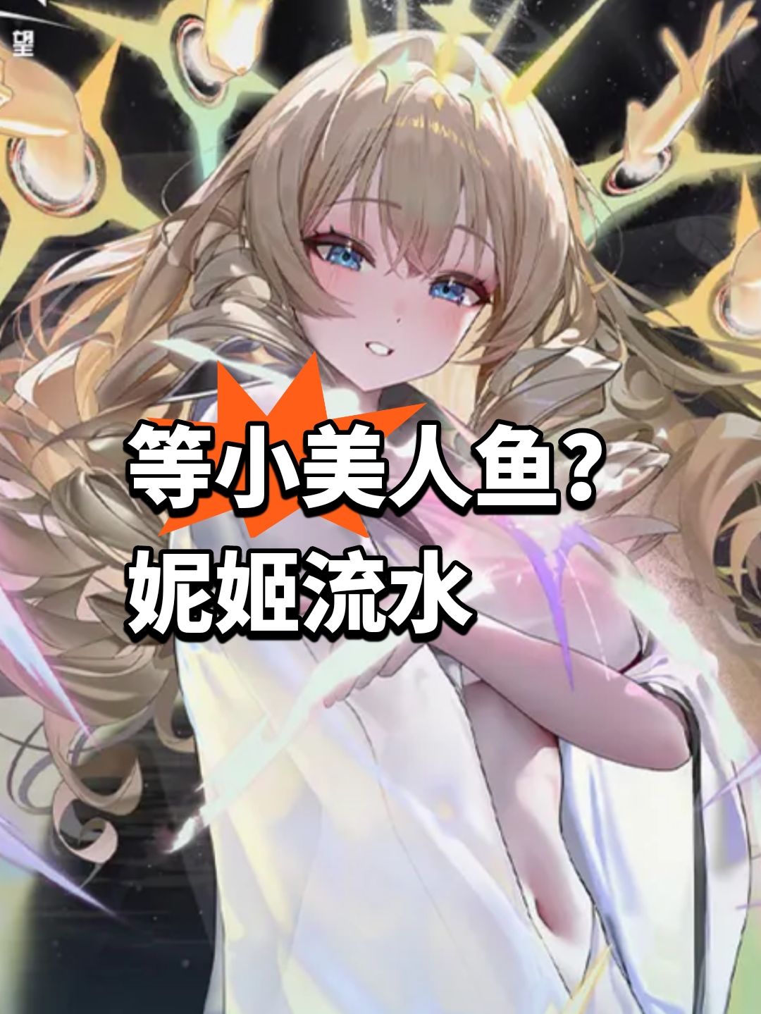 都等小美人鱼?妮姬新版本流水 1