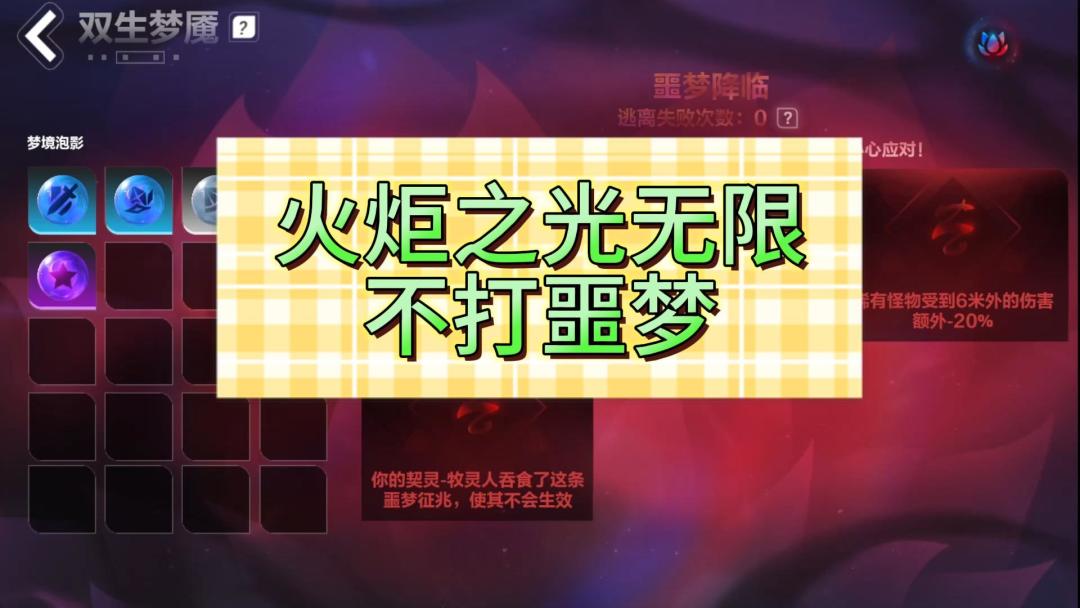 火炬之光无限不打噩梦的方法截图