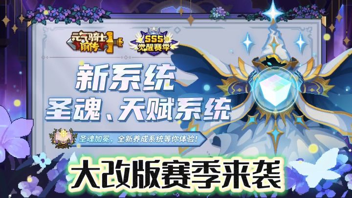 元气骑士前传：圣魂系统和天赋系统上线，这次应该肝度会减少！截图