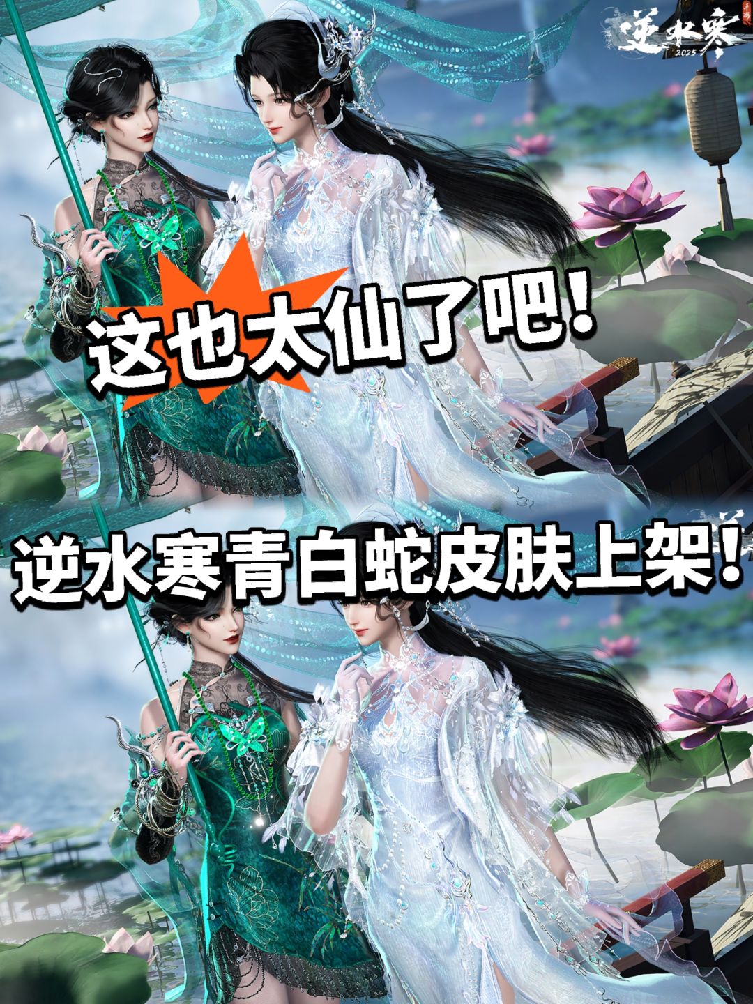 逆水寒:双美登场,青白蛇皮肤上架! 1