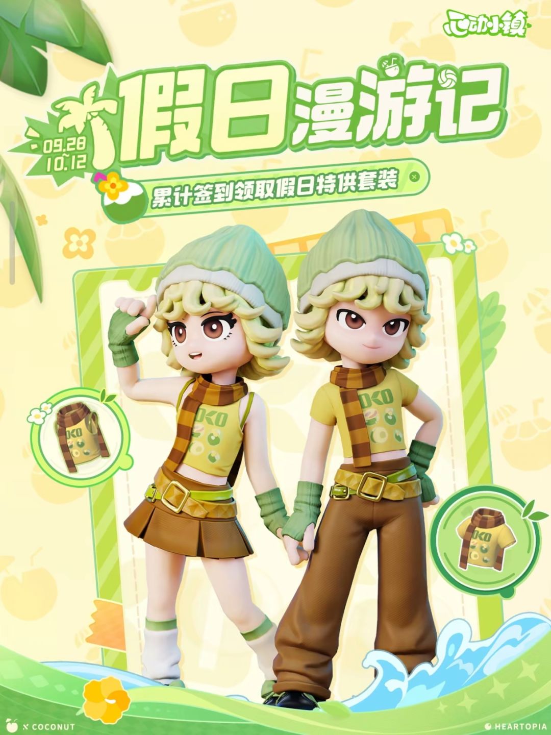 上新椰子套装!右滑查看签到领取方式 1