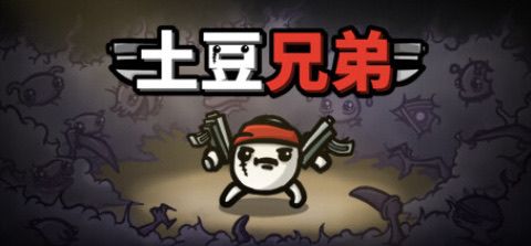 双平台版号到手!肉鸽土豆兄弟正式获批引进 1