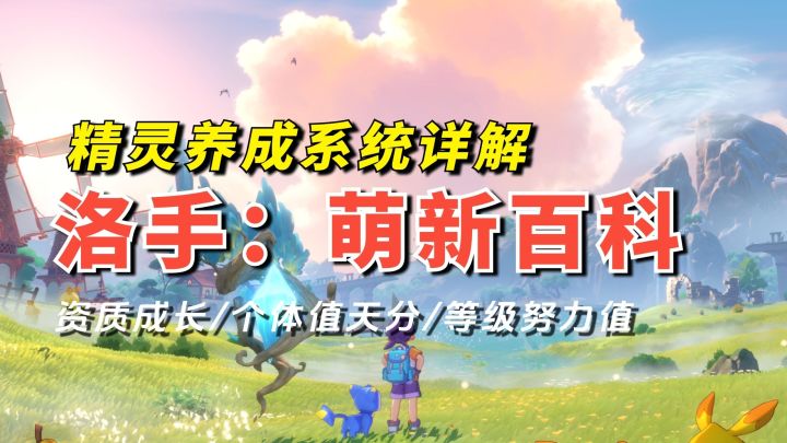 【洛克王国世界】精灵养成一看就懂：六维详解截图