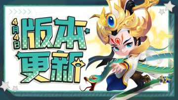 版本更新 | 新增奇遇礼包，优化阵法中星段助力文字说明