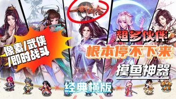 【像素/武侠/即时战斗】经典横版，一剑断念❗摸鱼利器，就是爽玩