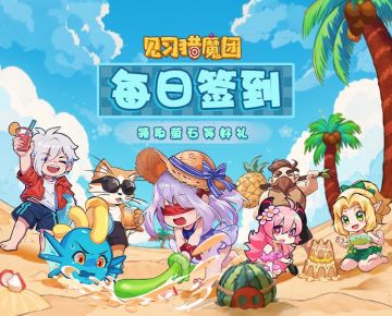 【福利活动】🍉签到好礼，已开启！🍦