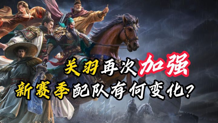 关羽再次加强,新赛季配队有何变化?截图