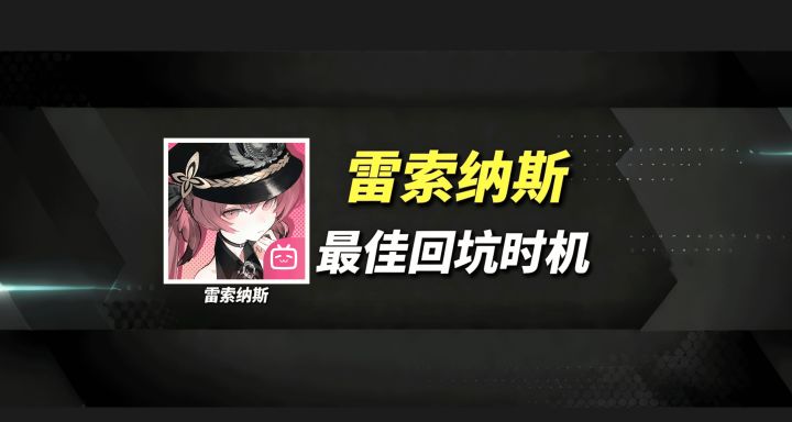 【雷索纳斯】【最佳回坑时机】 42级丢上去就爆桩。「婕丝&西蒙」截图
