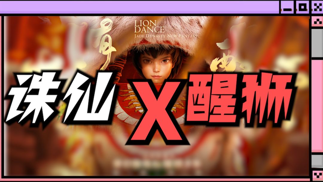 诛仙党狂喜！3D回合画质天花板与中华民间艺术“醒狮”联动！截图