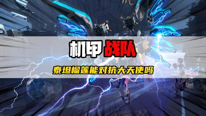 机甲战队，泰坦榴莲能对抗大天使吗？截图