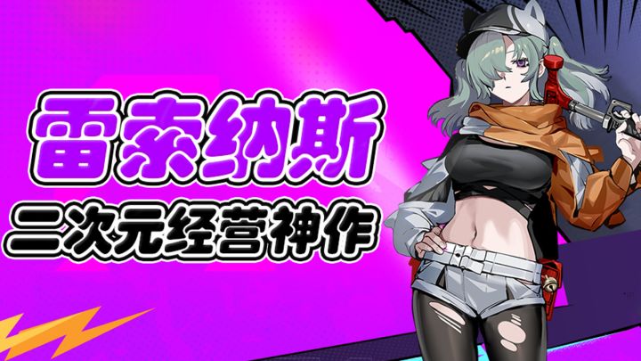 雷索纳斯,二次元+经营,史上最惨列车长诞生!截图