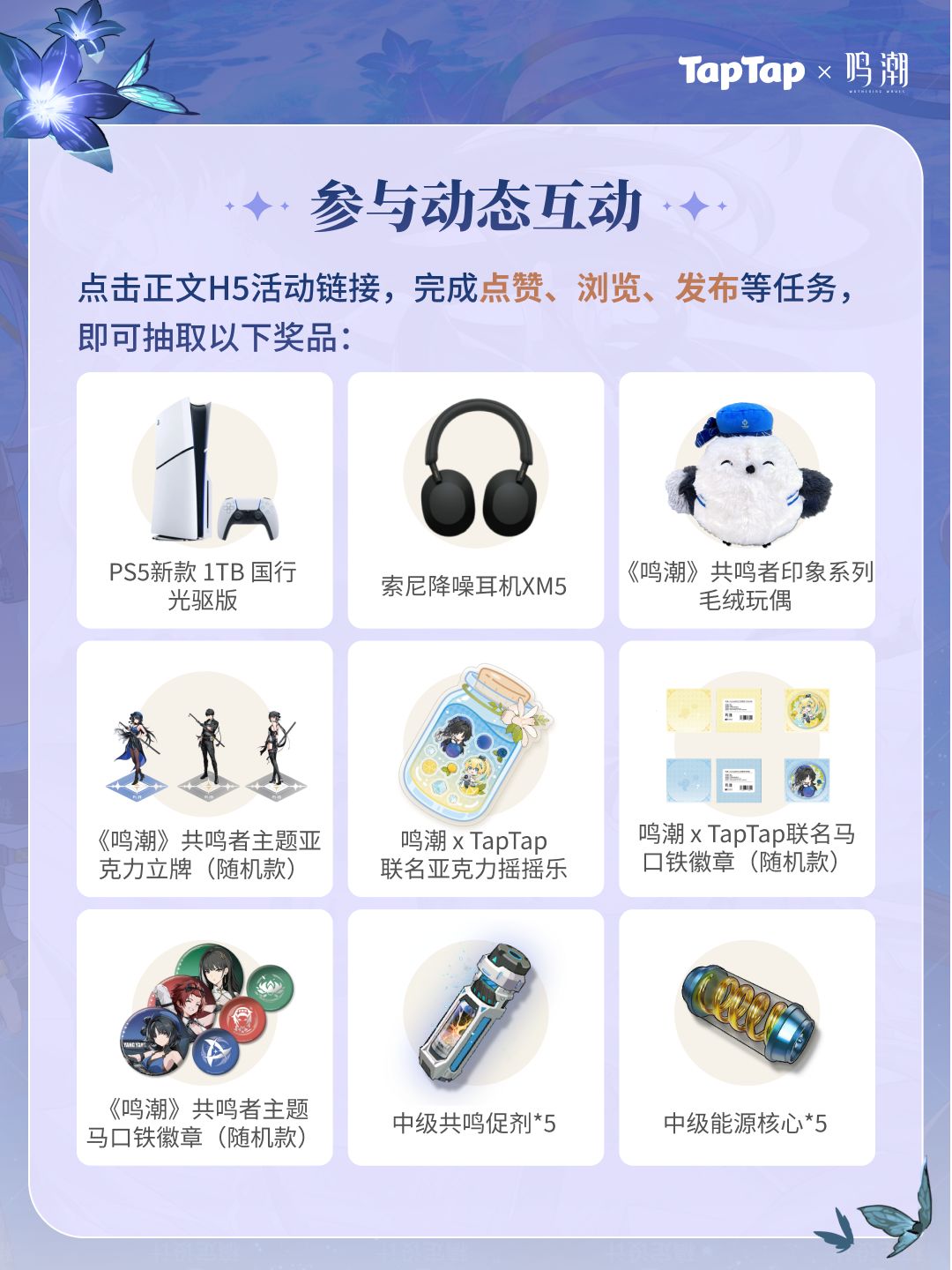 🎮参与鸣潮1.3新版本活动，赢PS5索尼耳机 2