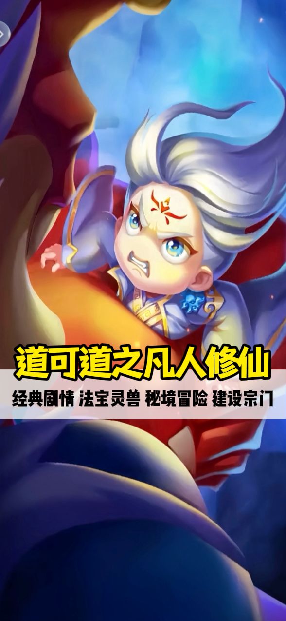 《道可道之凡人修仙》特色玩法介绍截图