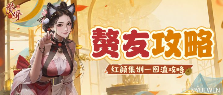 赘友攻略|红颜集训顺序怎么选?这份一图流攻略必看!截图