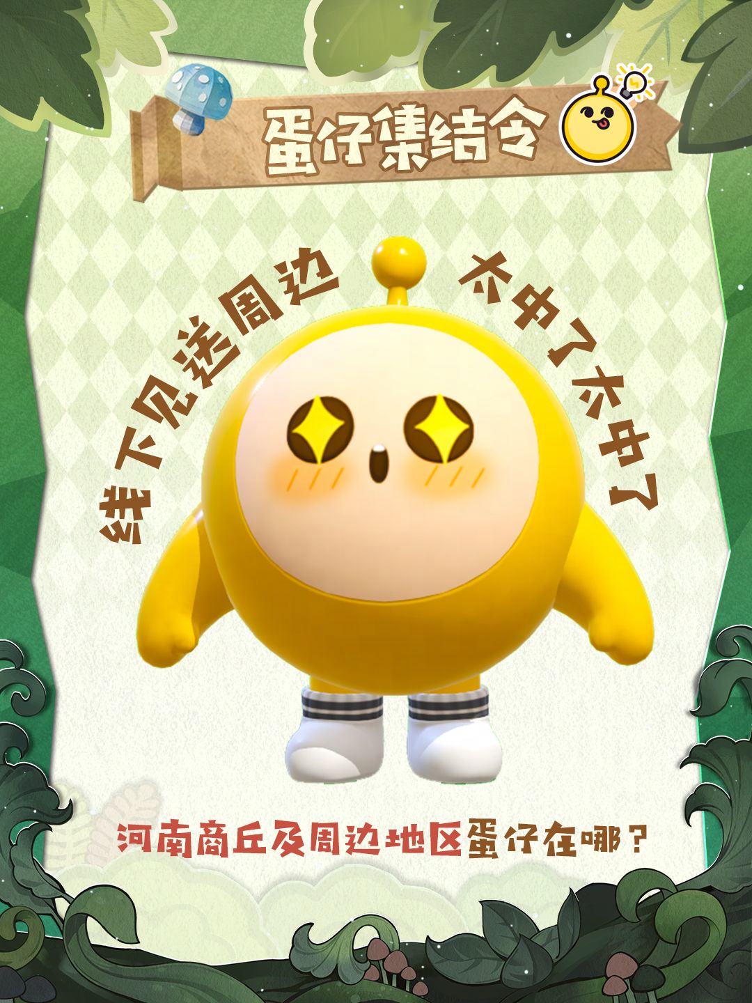 在线召唤河南商丘及周边地区的蛋仔! 1