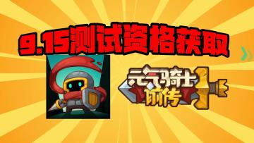 《元气骑士前传》9.15测试即将到来！注意事项及资格获取方式！