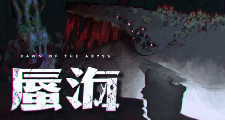 《蜃海》怪物设定展示截图