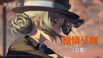 【剧情呈现】《重返未来：1999》主线剧情-导航帖