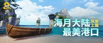 剑灵新大陆：海月大陆 最美港口（风景上篇）