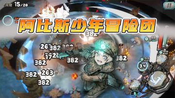 《阿比斯少年冒险团》评测：有肉鸽有装备有BD的轻动作强化抽卡类手游
