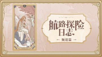 【航路探险日志】频道篇