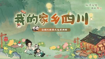 我的家乡四川，让烟火故事从这里沸腾