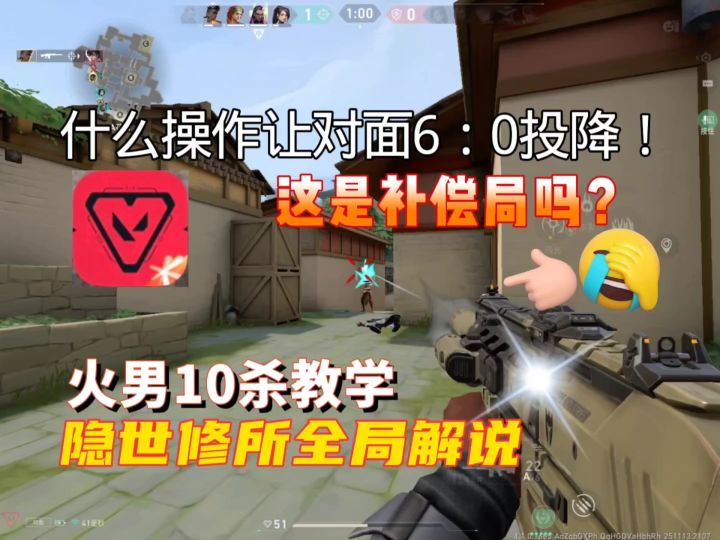 瓦手有补偿局？对面6:0投降！火男教学，隐世修所全局解说截图