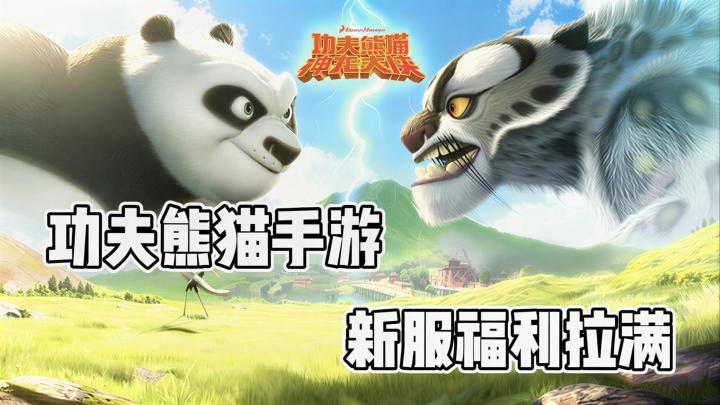 功夫熊猫新游❗开面馆重建翡翠宫✴️两大极品 UR 轻松白嫖🎁截图