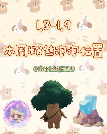 本周粉色泡泡位置已更新