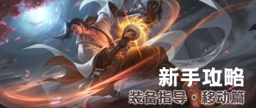 萌新必看丨黛西带你一张图吃透【移动装备】